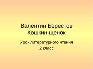 Как составить план стихотворения "кошкин щенок", чему учит стихотворение? - вопросник.про