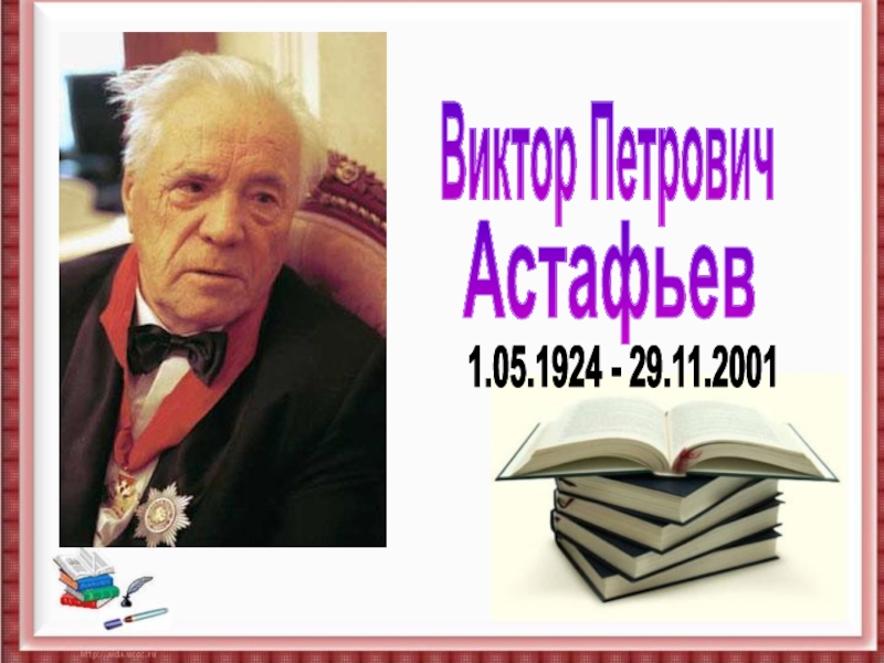 Краткое содержание астафьев последний поклон для читательского дневника, читать краткий пересказ онлайн