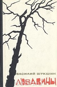 Василий шукшин "любавины. часть i" (1965) | критика