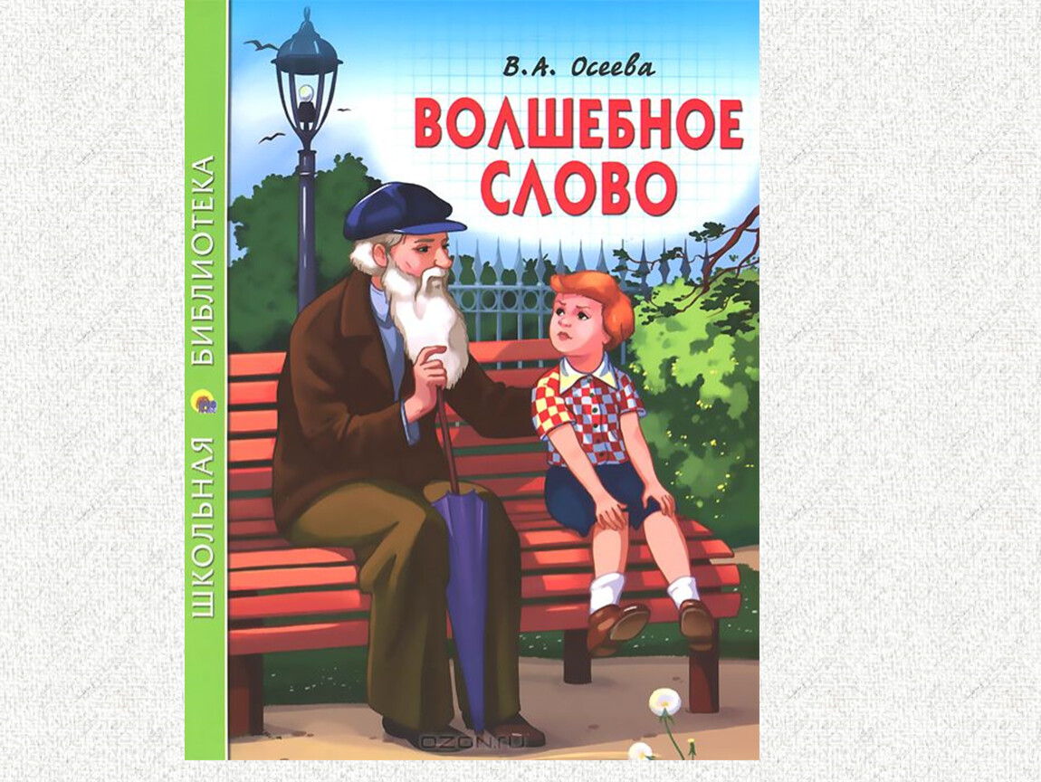 Чтение и обсуждение рассказа валентины осеевой «волшебное слово». воспитателям детских садов, школьным учителям и педагогам - маам.ру