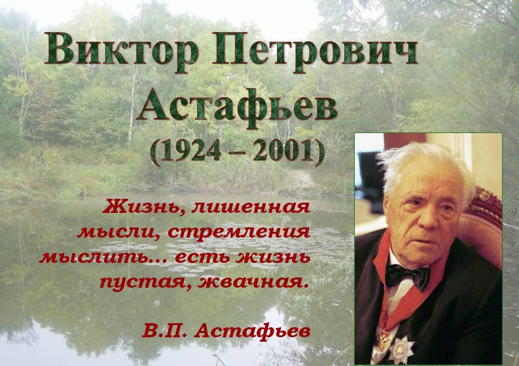 Урок астафьев далекая и близкая сказка. презентация на тему: "такой писатель, как астафьев, с его русской чуткостью и любопытством к новому, с его знанием жизни, пониманием того, что в жизни ладно, а что не очень,"