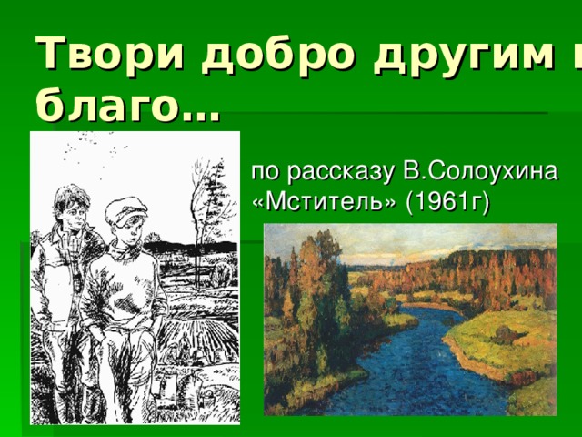 «мститель»