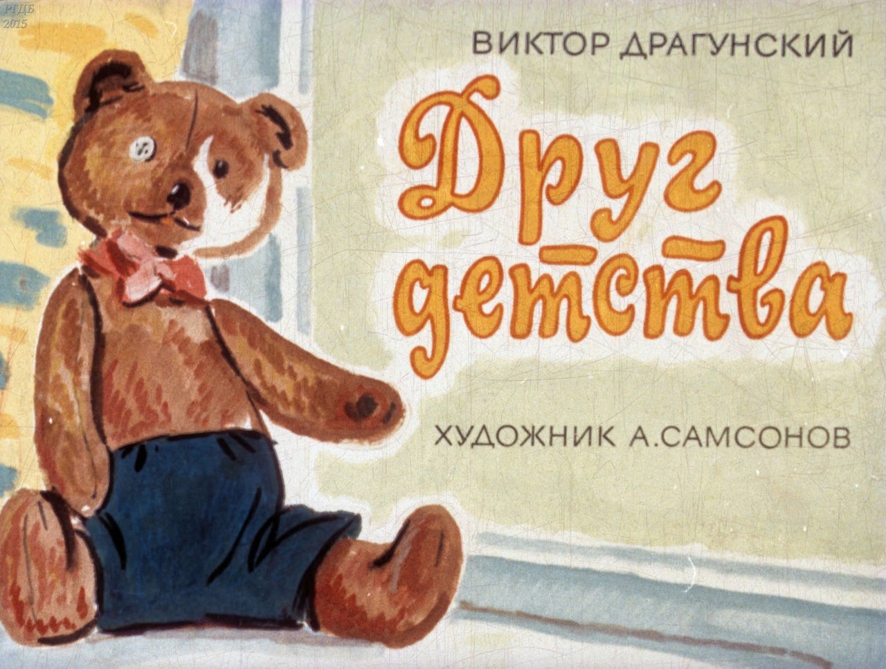 Друг детства 🧸 драгунский в.ю. читаем сказку перед сном