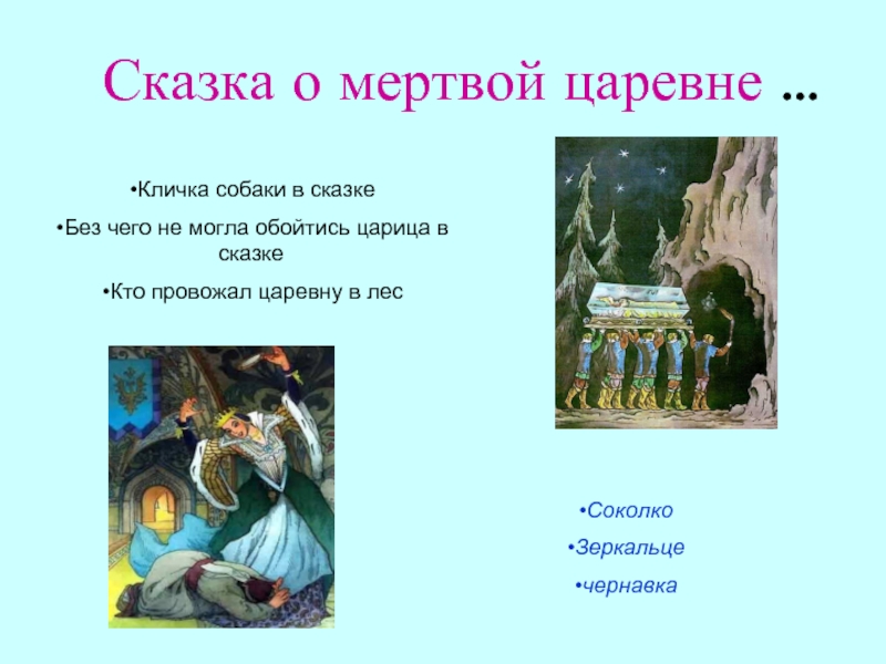 Составить синквей о мёртвой царевне и семи богатырях. о царице. заранее спасибо!!​ - новая школа