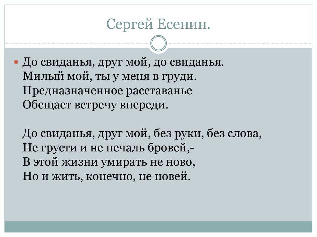 Досвидание друг мой до свидания анализ. до свиданья, друг мой, до свиданья. кому посвящены стихи