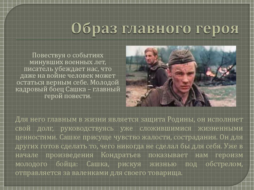 Характеристика главных героев повести "сашка" кондратьева | какой смысл
