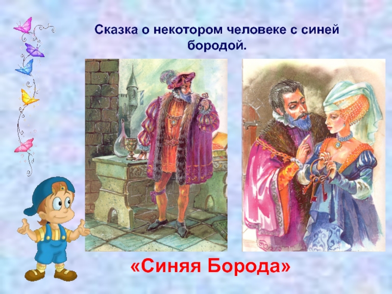 Сказка синяя борода. шарль перро ~ я happy мама