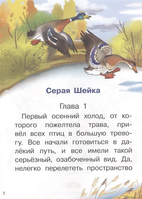 Краткое содержание «серая шейка» за 2 минуты, по главам за 4 минуты