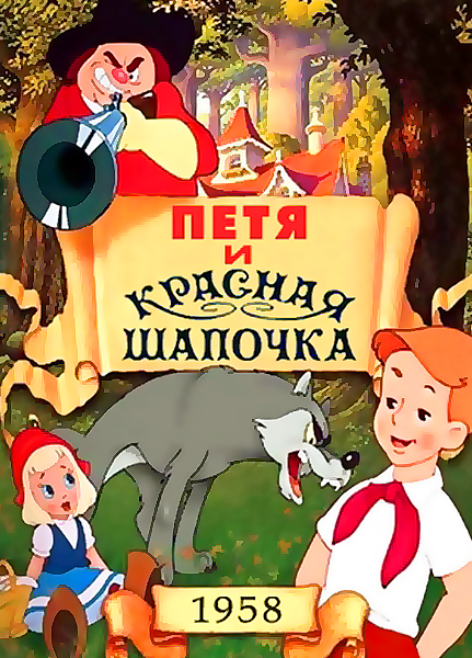 «красная шапочка» читательский дневник