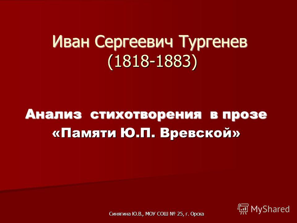 Стихотворения в прозе тургенева: основные особенности, анализ ("памяти ю.п. вревской", "порог", "русский язык")