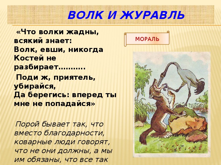 Главные герои басни крылова волк и журавль. о чём рассказывает басня
