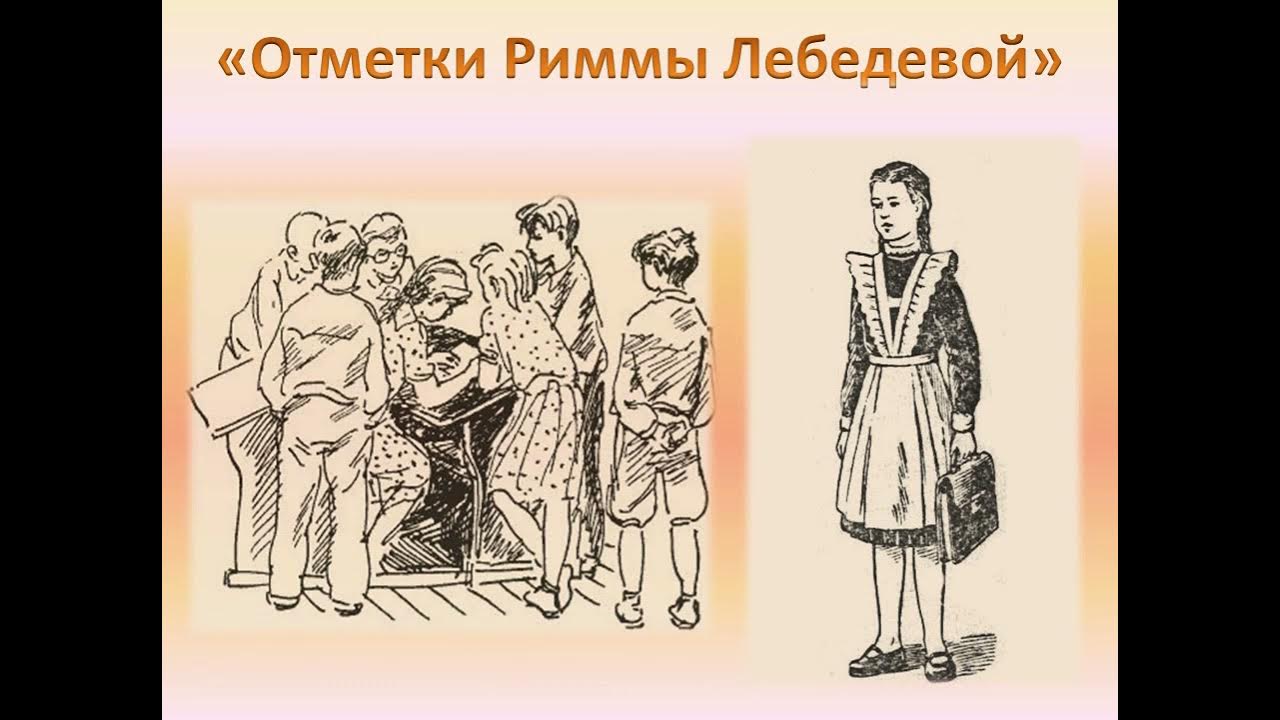 Читательский дневник по рассказу «отметки риммы лебедевой» льва кассиля