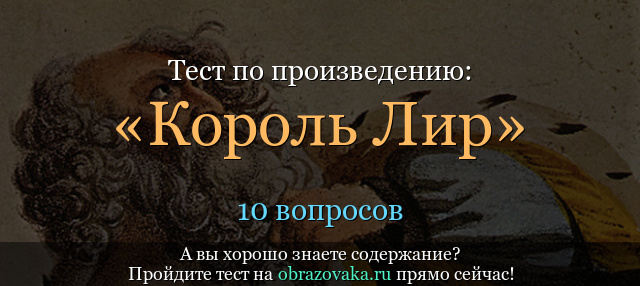 Краткое содержание пьесы шекспира «король лир»