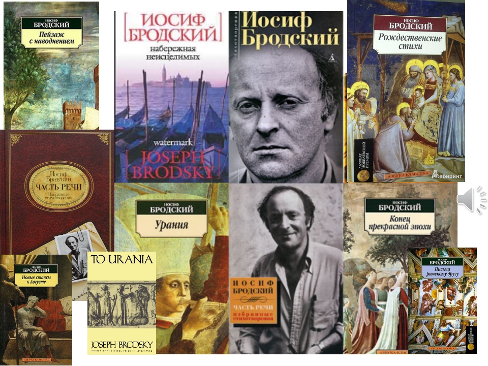 Бродский конец прекрасной эпохи. параллельные прямые не пересекаются