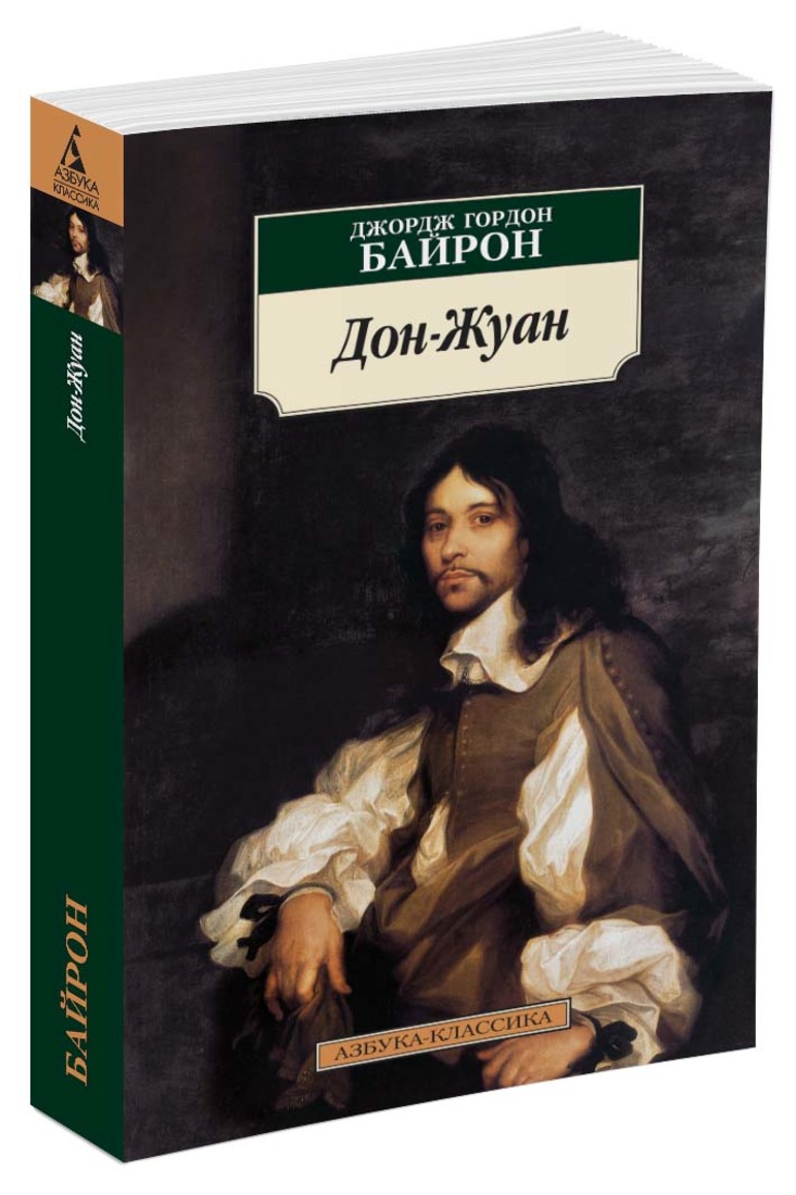 Анализ поэмы байрона дон-жуан