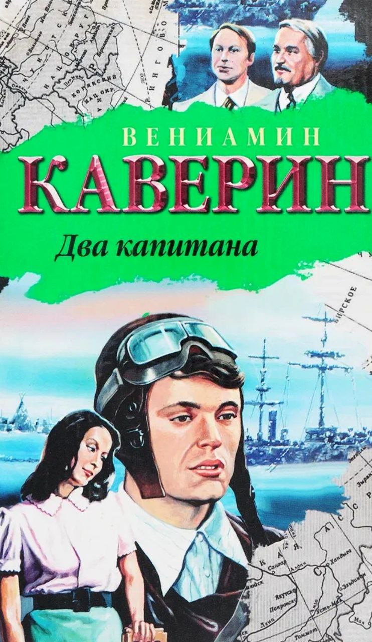 Анализ романа каверина «два капитана», сочинение