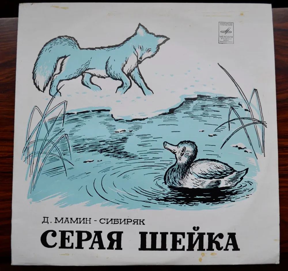 Сказка «серая шейка» для читательского дневника