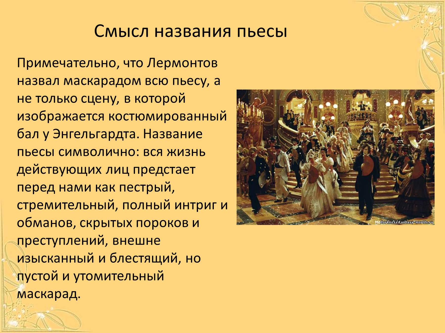 Краткое содержание маскарад для читательского дневника