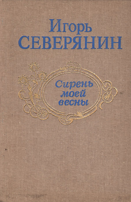 Школьное чтиво: северянин и. "запевка"