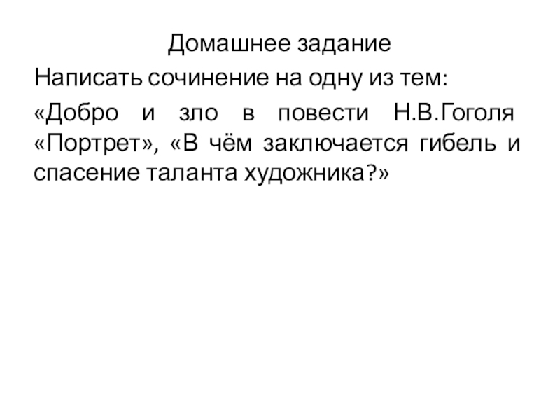 Смысл повести портрет гоголя