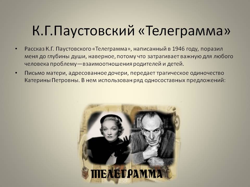 Основная мысль рассказаза паустовского "телеграмма", литература