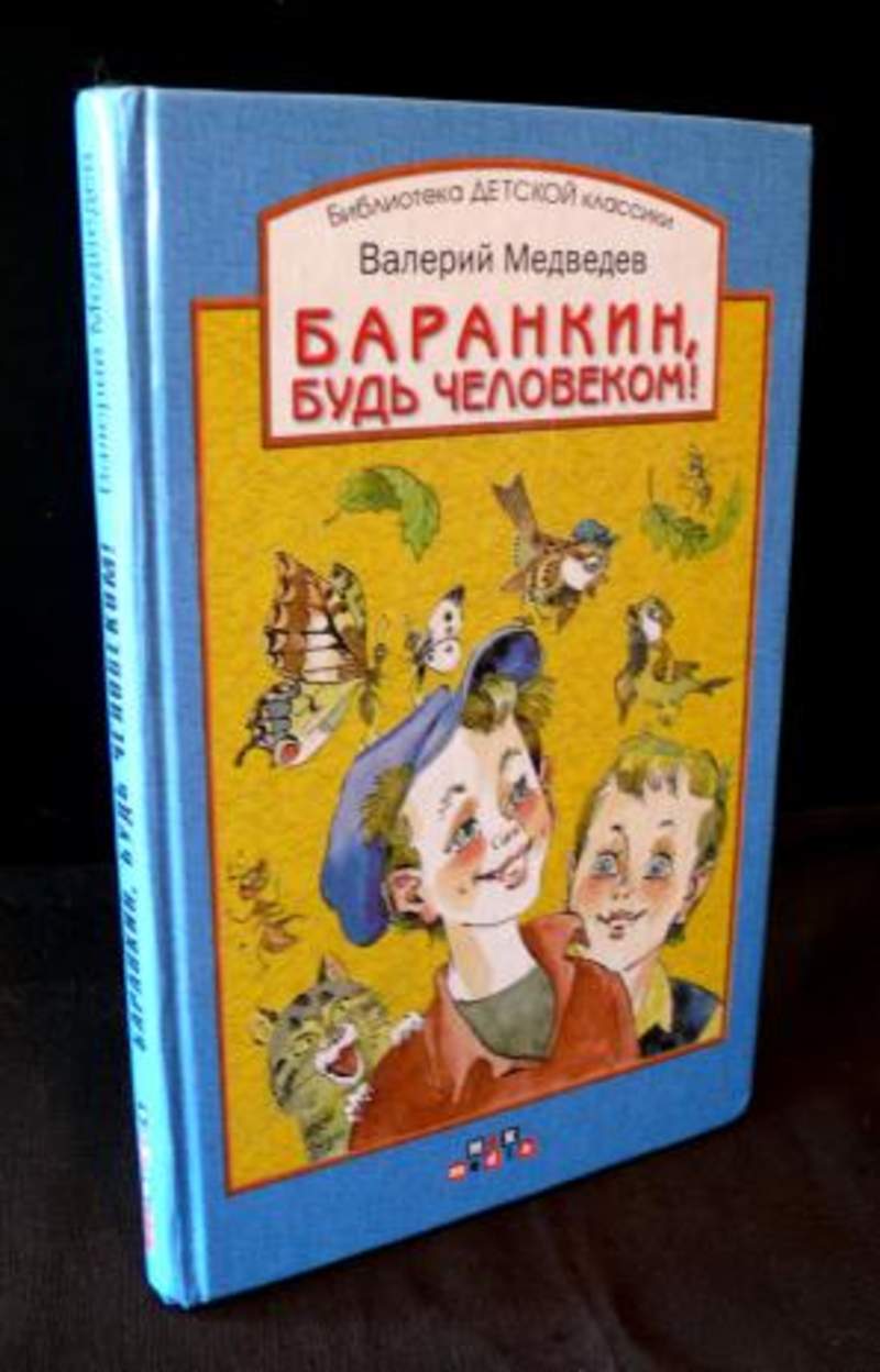 Читательский дневник по повести «баранкин, будь человеком!»
