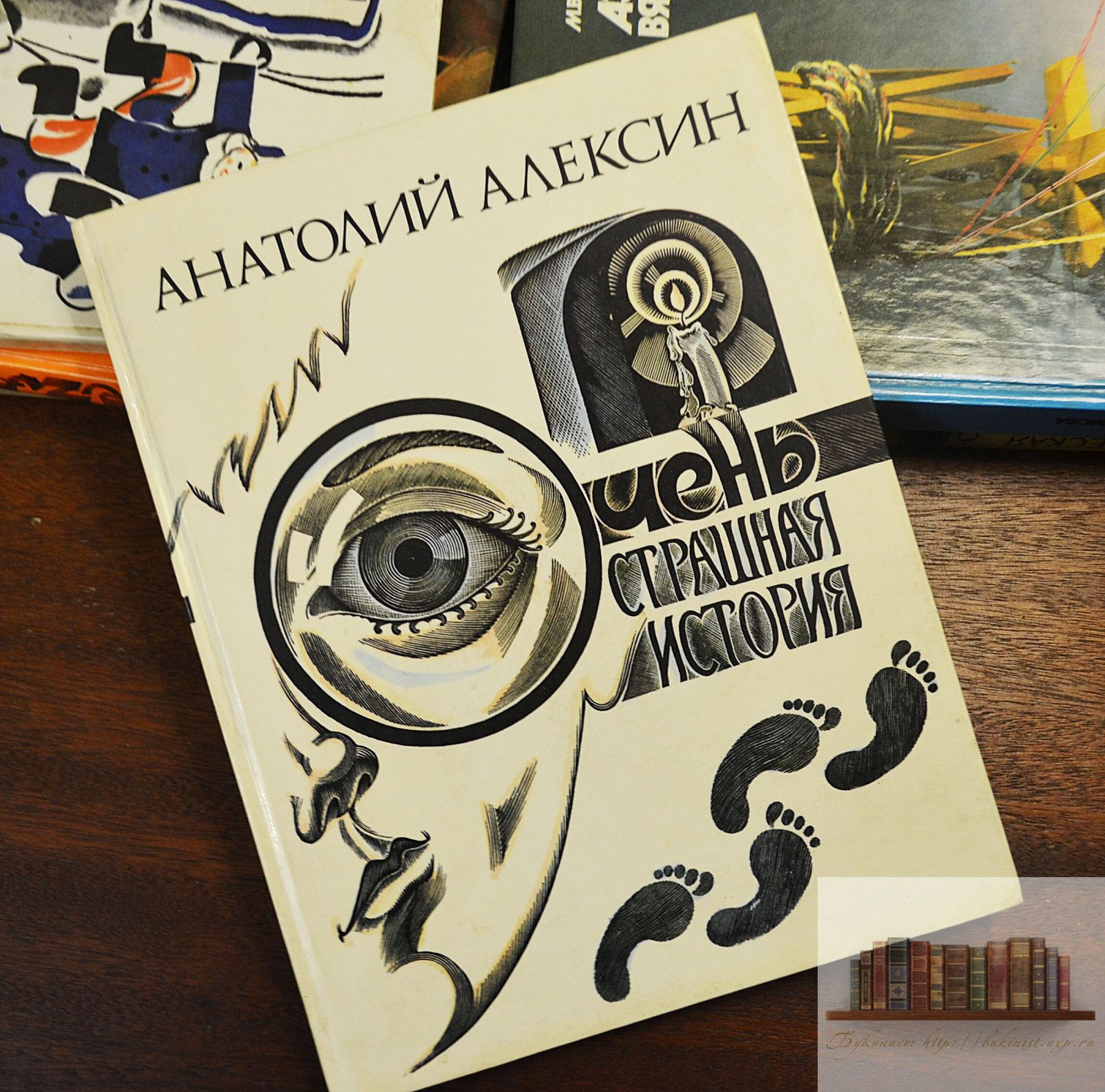 Очень страшная история - алексин анатолий георгиевич » онлайн библиотека книг читать онлайн бесплатно и полностью