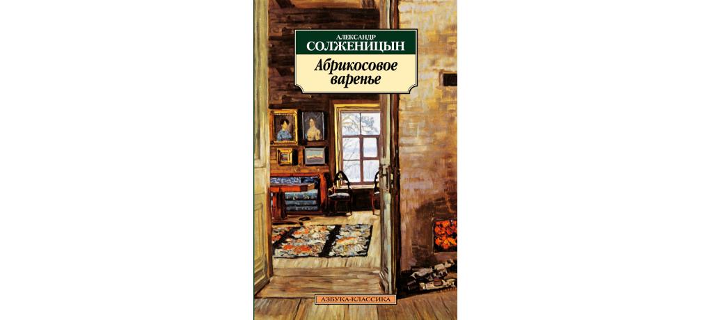 Абрикосовое варенье (рассказ)