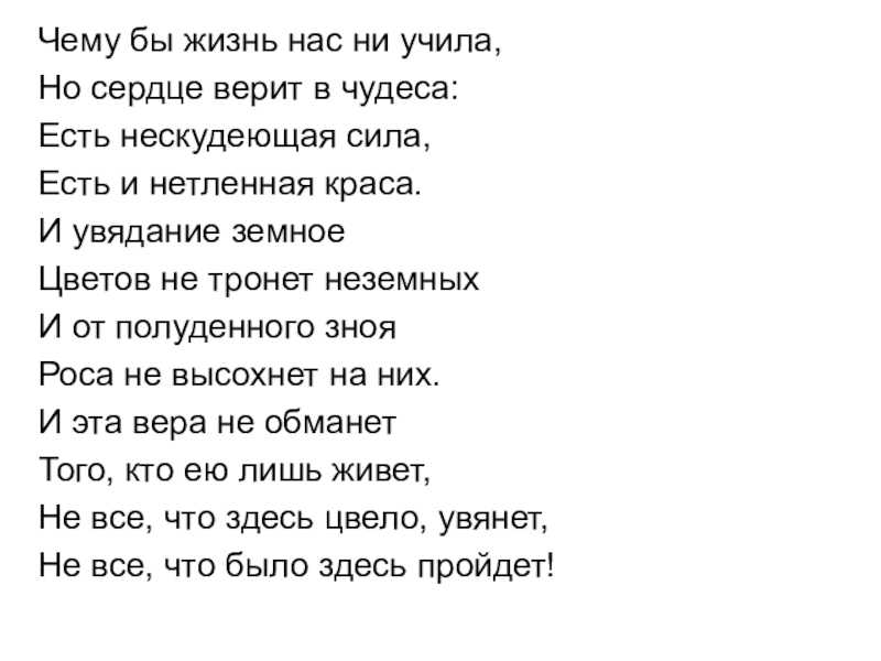 Чему молилась ты с любовью: стихотворение тютчева - questquotient.ru