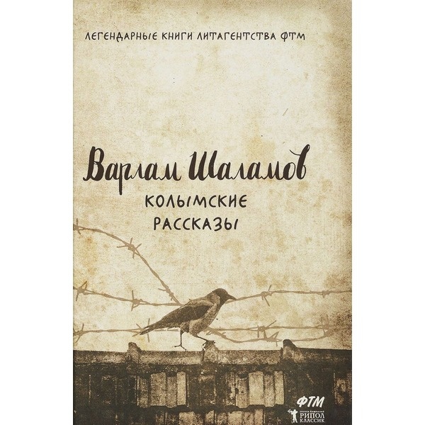 Варлам шаламов "колымские рассказы"