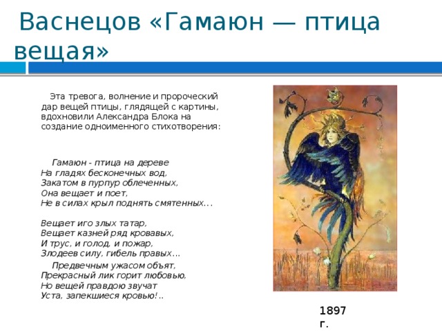 Презентация на тему ""гамаюн" в творчестве а.а. блока и в.васнецова" по мировой художественной культуре (мхк) для 6 класса