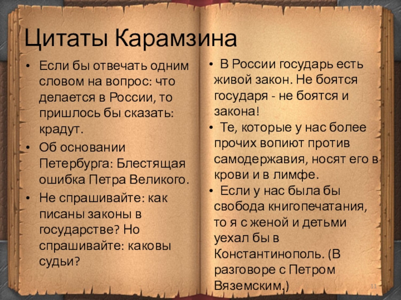 "история государства российского": описание и анализ произведения из энциклопедии. карамзин «история государства российского» – краткий критический анализ история государства российского тема произведения