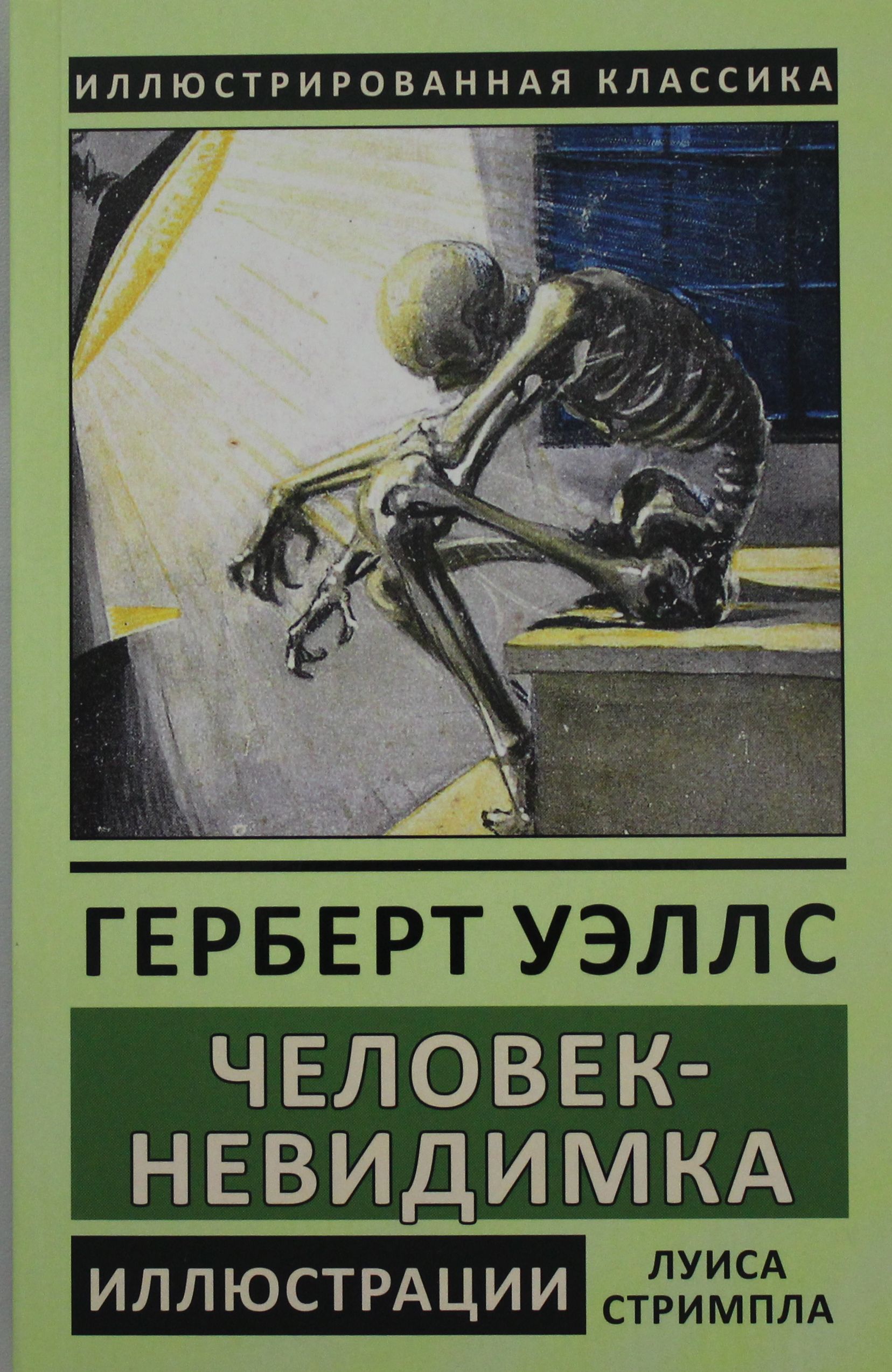 Чему учит рассказ человек невидимка