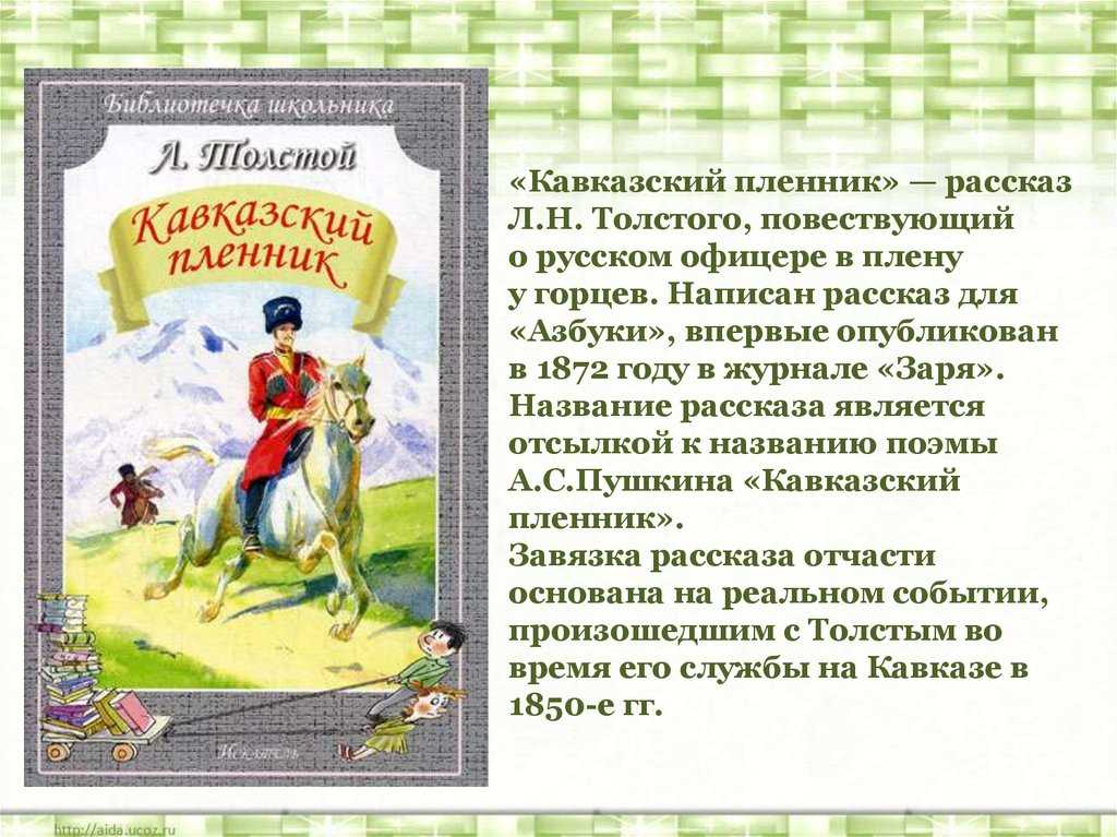 Урок 15: кавказский пленник л.н.толстого - 100urokov.ru