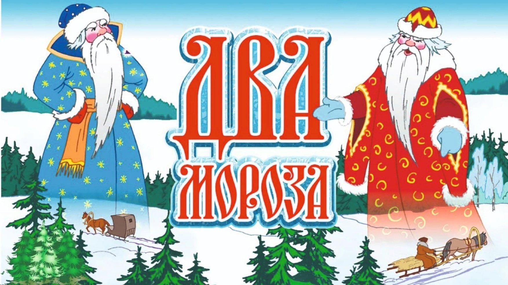 Читательский дневник по сказке «два мороза»