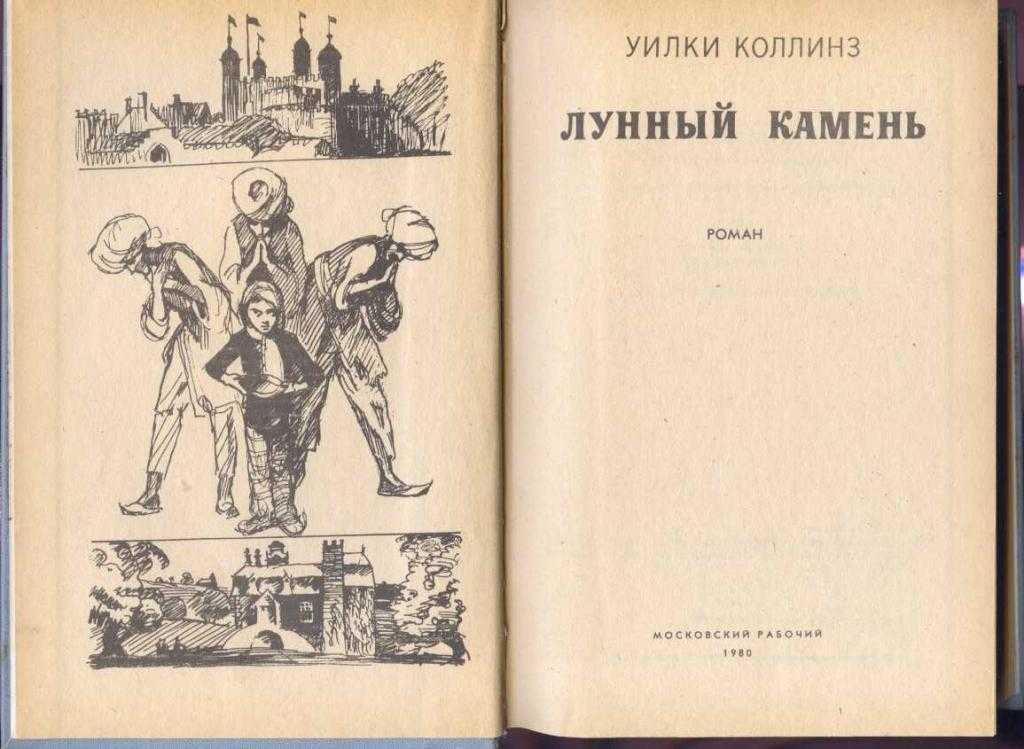 Лунный камень читать онлайн, уилки коллинз