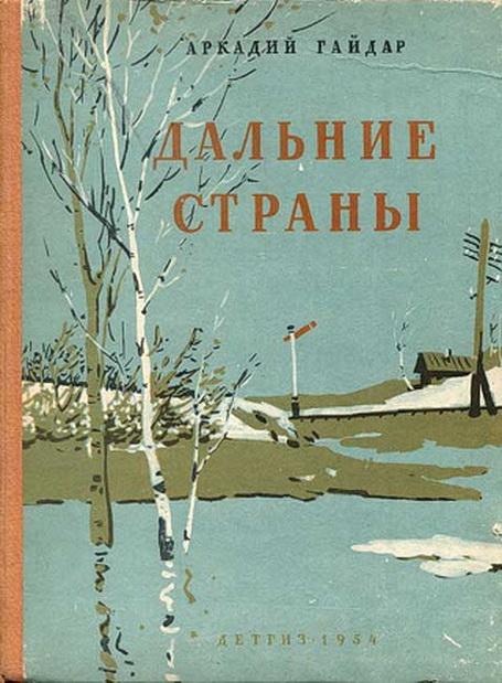 Краткое содержание дальние страны гайдара точный пересказ сюжета за 5 минут
