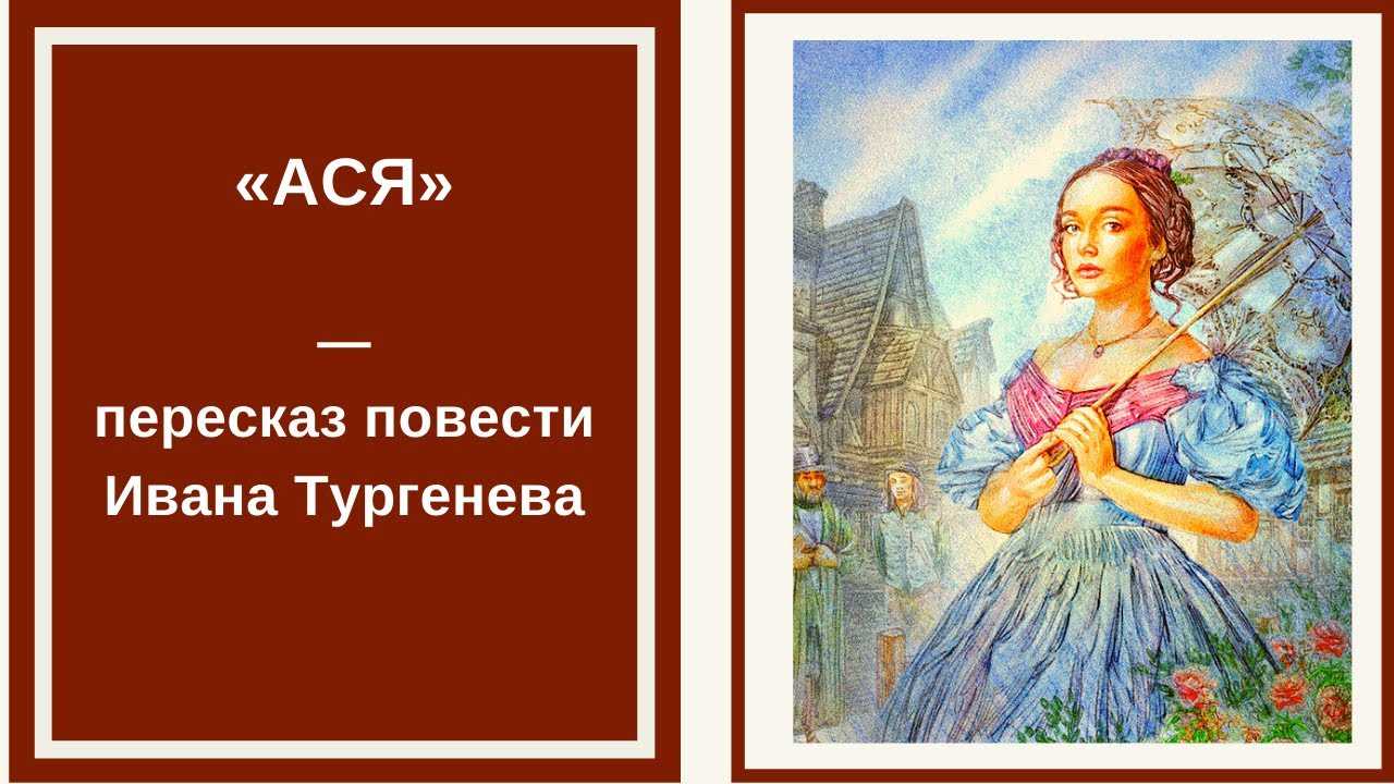 Краткое содержание «ася» тургенева: пересказ повести по главам