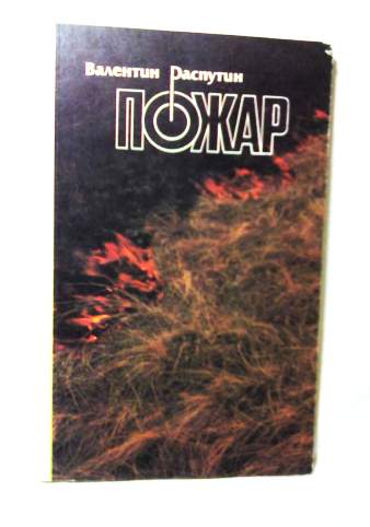 Кратко «пожар» в. г. распутин