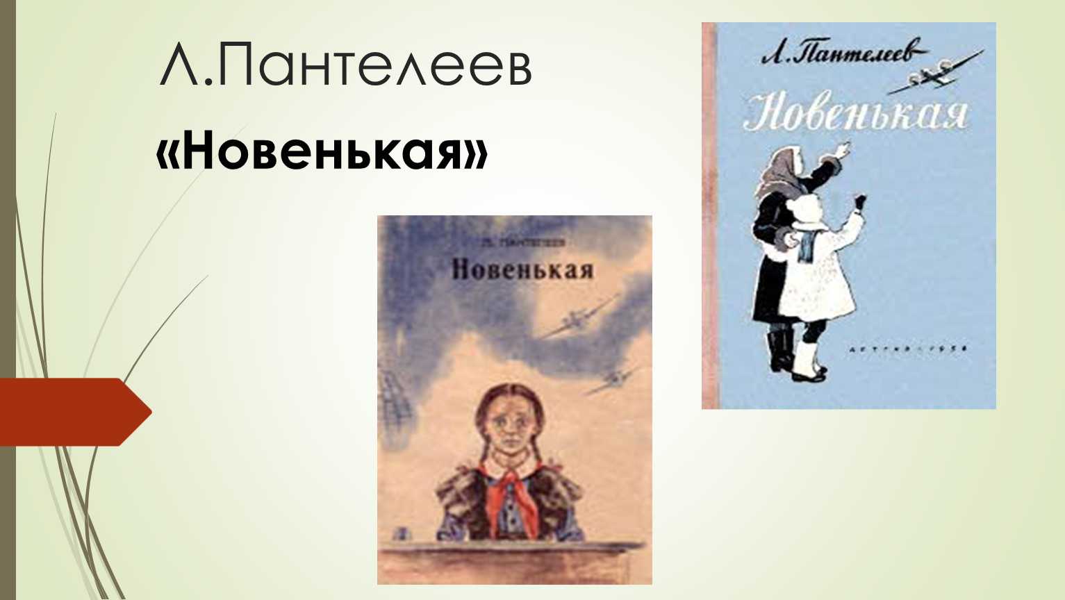 Сказка леонида пантелеева `фенька`