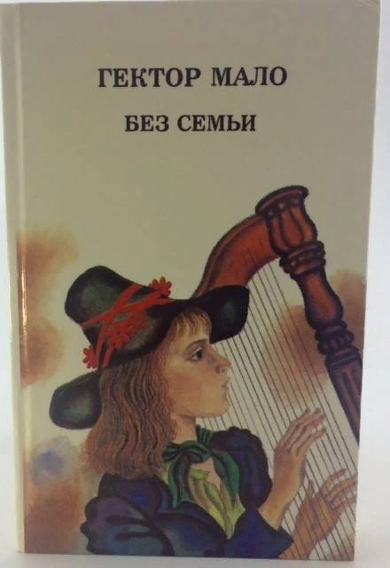 Гектор мало, "без семьи": краткое содержание