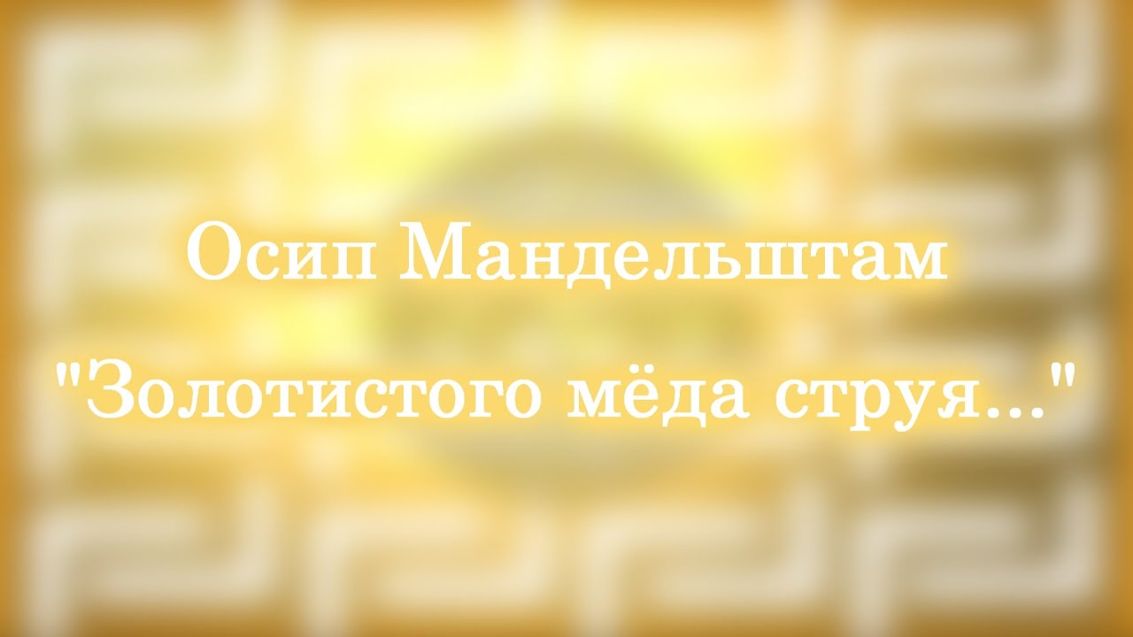 «золотистого меду струя из бутылки текла…», анализ стихотворения мандельштама. осип эмильевич мандельштам. «золотистого меду струя из бутылки текла…