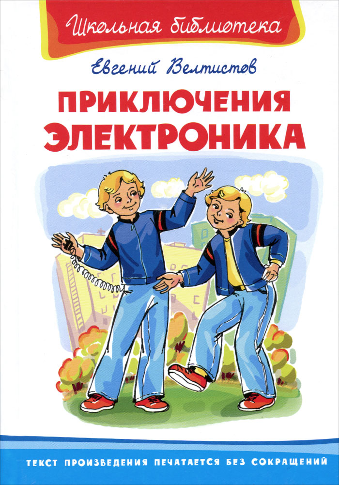 Читательский дневник 4 класс по литературе краткое содержание приключения электроника