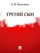 А. платонов, "третий сын": краткое содержание и анализ произведения. а. платонов - художник смерти и жизни