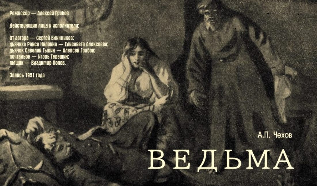 Страницы из чехова: «ведьма» - рассказ, написанный за сутки. антон чехов - ведьма