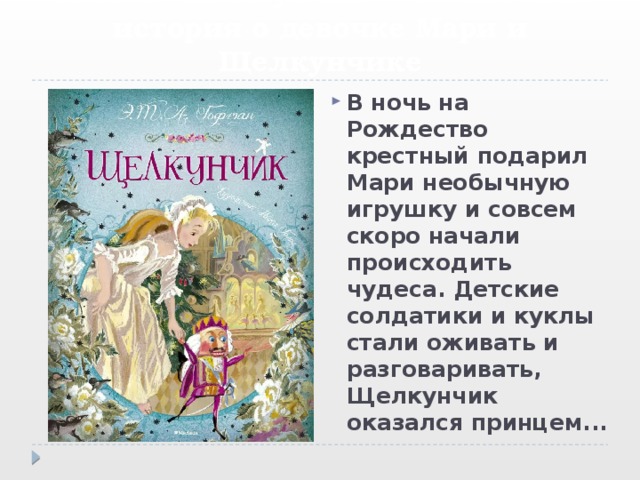 Анализ сюжета и концепции сказки "щелкунчик и мышиный король"