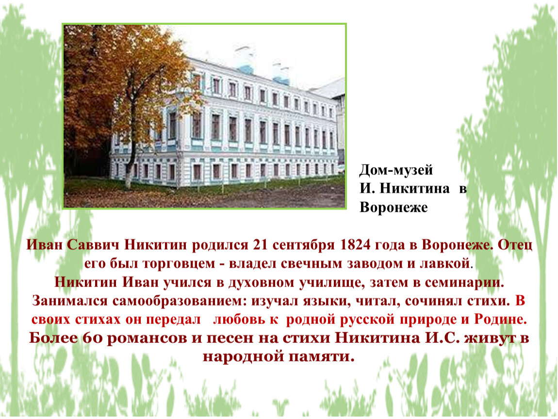 Презентация - и.с.никитин «в синем небе плывут над полями...»