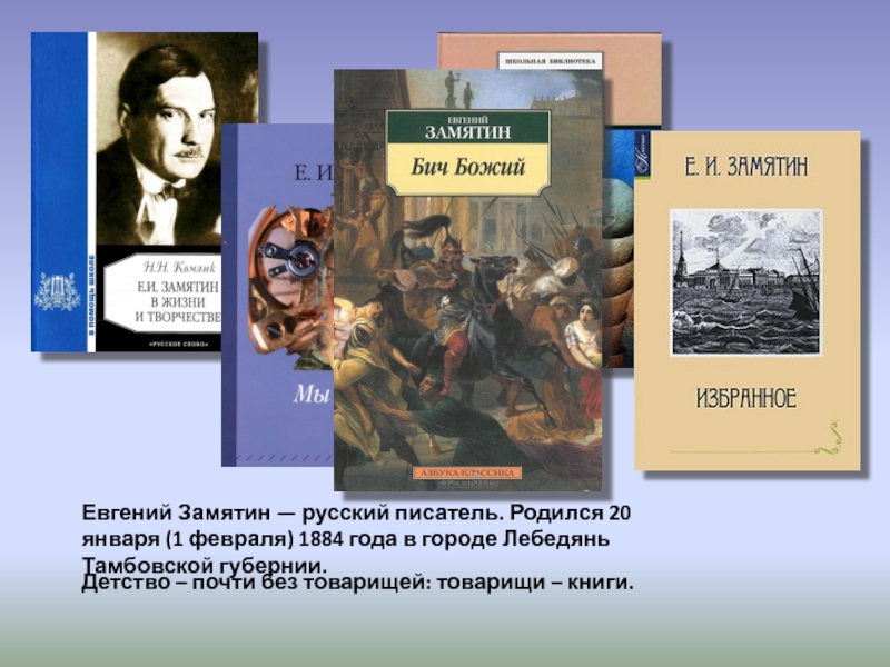 Лингвистический анализ: десятиминутная драма (евгений замятин) | клиб - электронная библиотека! много книг
