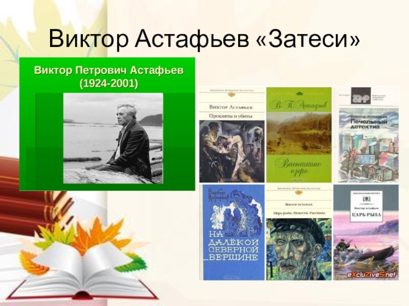 Конспект урока по рассказу в.п.астафьева «хвостик» план-конспект урока (7, 8 класс)