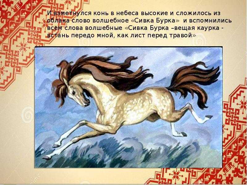 «сивка-бурка», краткое содержание – поиск самого ценного и подлинного народного пересказа
